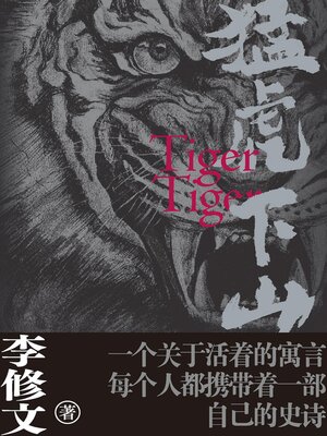 cover image of 猛虎下山